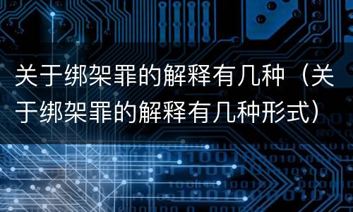 关于绑架罪的解释有几种（关于绑架罪的解释有几种形式）