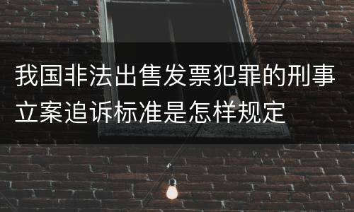 我国非法出售发票犯罪的刑事立案追诉标准是怎样规定