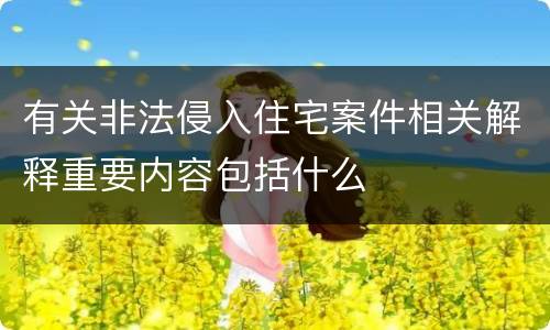 有关非法侵入住宅案件相关解释重要内容包括什么