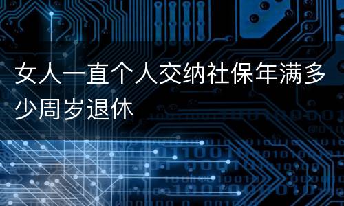 女人一直个人交纳社保年满多少周岁退休