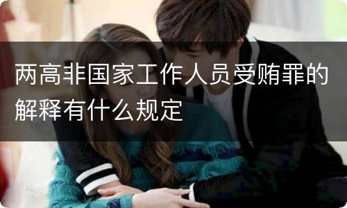两高非国家工作人员受贿罪的解释有什么规定