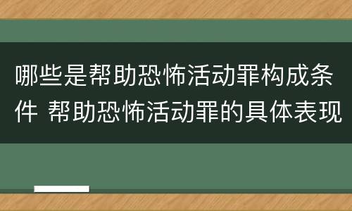 哪些是帮助恐怖活动罪构成条件 帮助恐怖活动罪的具体表现