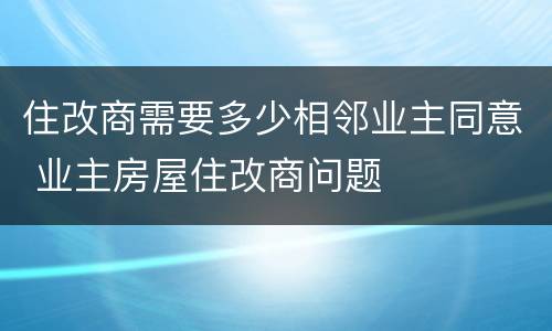 住改商需要多少相邻业主同意 业主房屋住改商问题