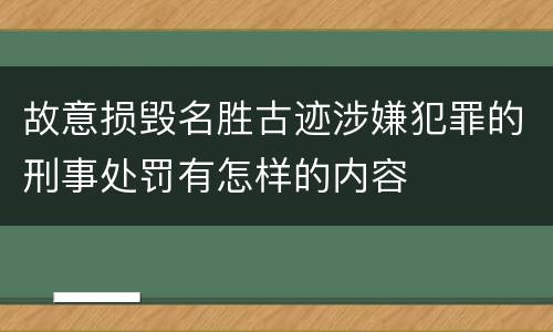 故意损毁名胜古迹涉嫌犯罪的刑事处罚有怎样的内容