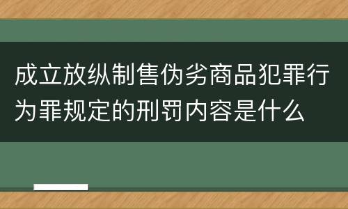 成立放纵制售伪劣商品犯罪行为罪规定的刑罚内容是什么