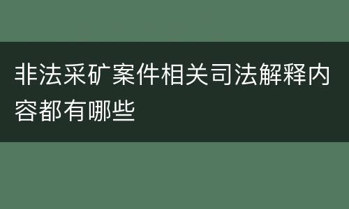 非法采矿案件相关司法解释内容都有哪些