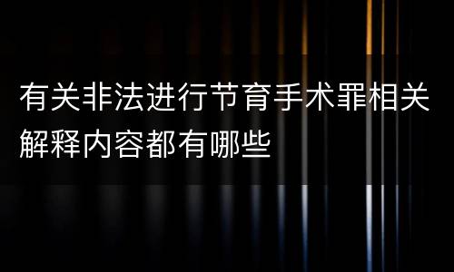 有关非法进行节育手术罪相关解释内容都有哪些