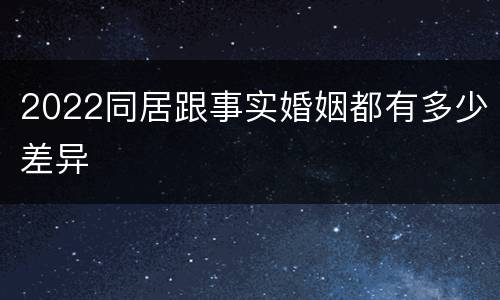 2022同居跟事实婚姻都有多少差异