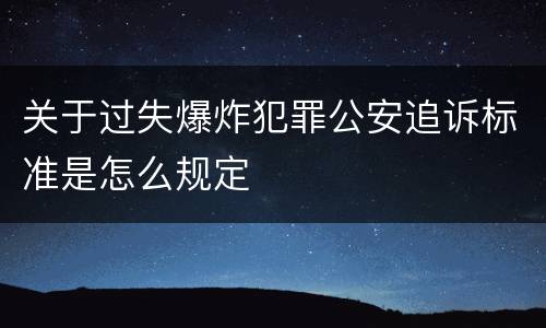 关于过失爆炸犯罪公安追诉标准是怎么规定