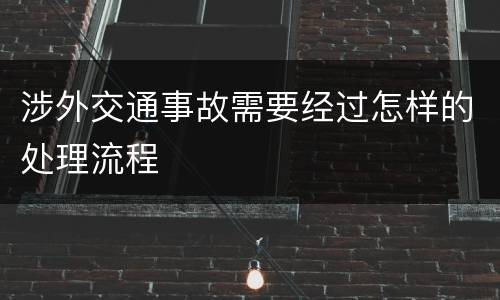 涉外交通事故需要经过怎样的处理流程