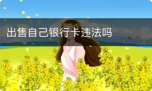 出售自己银行卡违法吗
