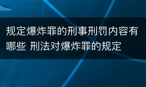 规定爆炸罪的刑事刑罚内容有哪些 刑法对爆炸罪的规定