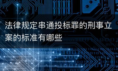 法律规定串通投标罪的刑事立案的标准有哪些