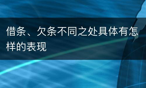 借条、欠条不同之处具体有怎样的表现