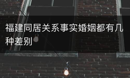 福建同居关系事实婚姻都有几种差别