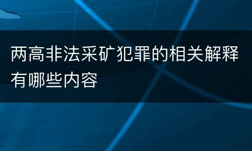 两高非法采矿犯罪的相关解释有哪些内容