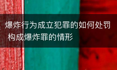 爆炸行为成立犯罪的如何处罚 构成爆炸罪的情形