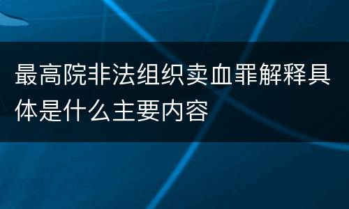 最高院非法组织卖血罪解释具体是什么主要内容