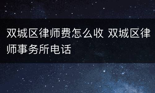双城区律师费怎么收 双城区律师事务所电话