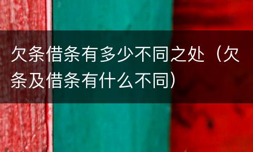 欠条借条有多少不同之处（欠条及借条有什么不同）
