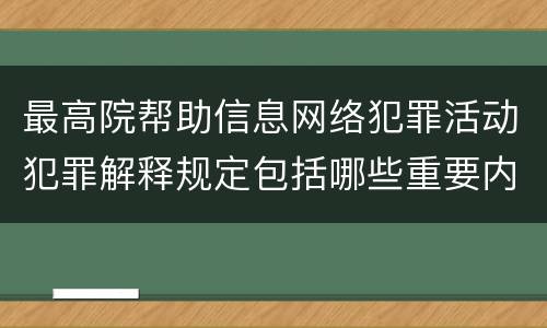 最高院帮助信息网络犯罪活动犯罪解释规定包括哪些重要内容