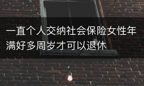 一直个人交纳社会保险女性年满好多周岁才可以退休
