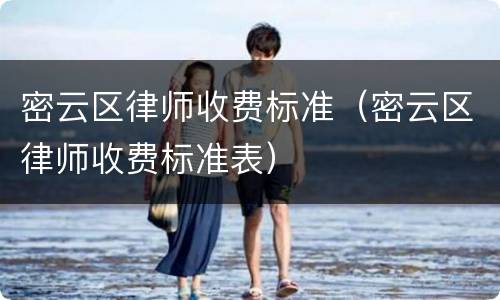 密云区律师收费标准（密云区律师收费标准表）
