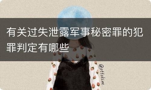 有关过失泄露军事秘密罪的犯罪判定有哪些