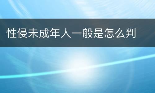 性侵未成年人一般是怎么判