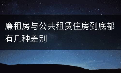 廉租房与公共租赁住房到底都有几种差别
