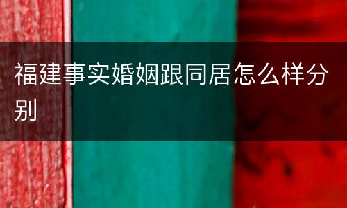 福建事实婚姻跟同居怎么样分别