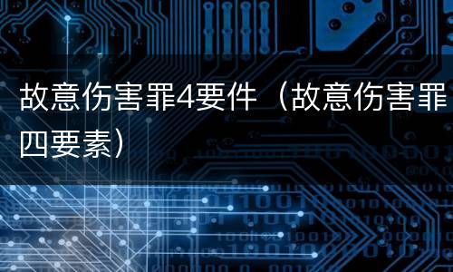 故意伤害罪4要件（故意伤害罪四要素）