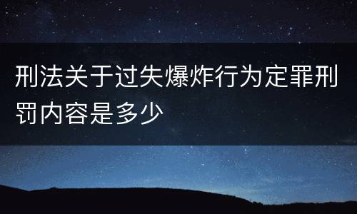 刑法关于过失爆炸行为定罪刑罚内容是多少