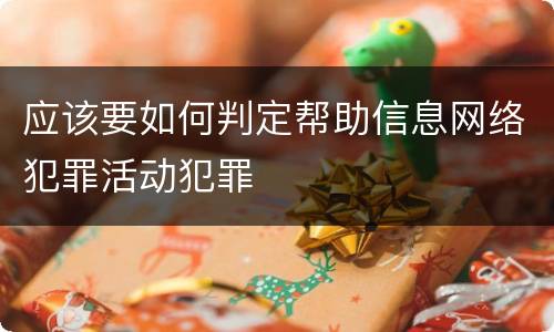 应该要如何判定帮助信息网络犯罪活动犯罪