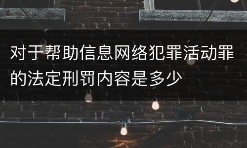 对于帮助信息网络犯罪活动罪的法定刑罚内容是多少