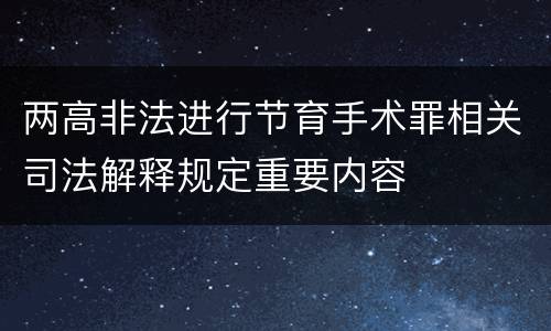 两高非法进行节育手术罪相关司法解释规定重要内容