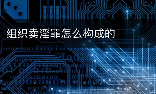 组织卖淫罪怎么构成的