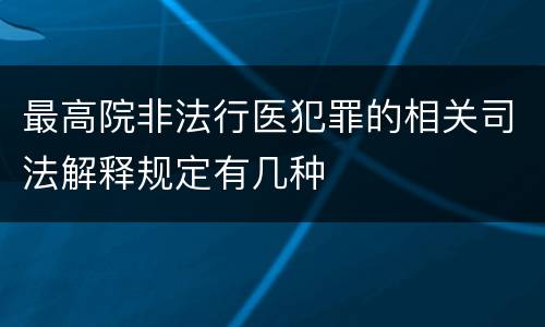 最高院非法行医犯罪的相关司法解释规定有几种