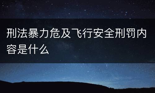 刑法暴力危及飞行安全刑罚内容是什么