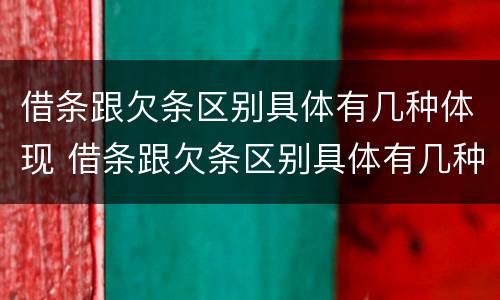 借条跟欠条区别具体有几种体现 借条跟欠条区别具体有几种体现形式