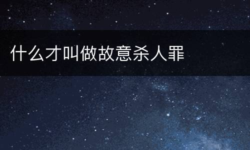 什么才叫做故意杀人罪