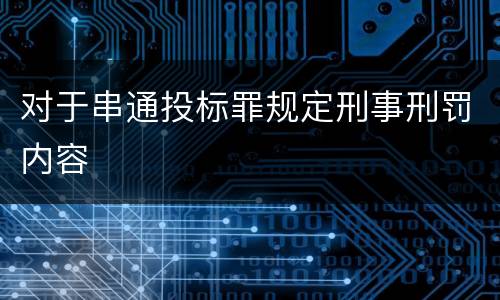 对于串通投标罪规定刑事刑罚内容