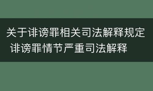 关于诽谤罪相关司法解释规定 诽谤罪情节严重司法解释