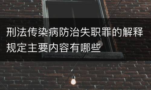 刑法传染病防治失职罪的解释规定主要内容有哪些