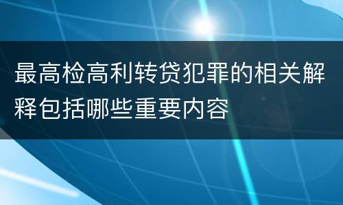 最高检高利转贷犯罪的相关解释包括哪些重要内容
