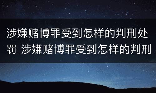 涉嫌赌博罪受到怎样的判刑处罚 涉嫌赌博罪受到怎样的判刑处罚呢