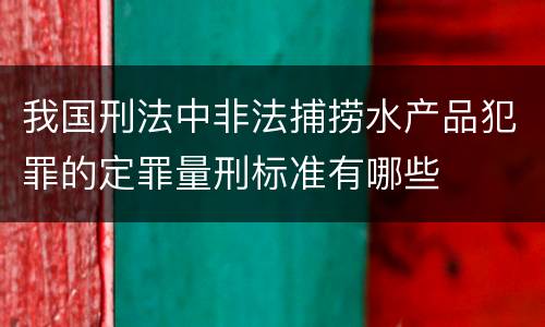 我国刑法中非法捕捞水产品犯罪的定罪量刑标准有哪些