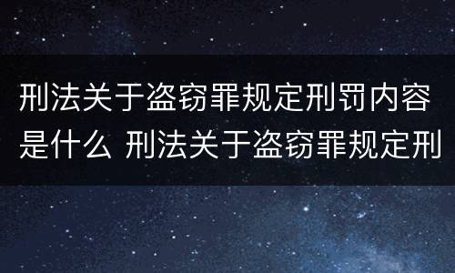 刑法关于盗窃罪规定刑罚内容是什么 刑法关于盗窃罪规定刑罚内容是什么