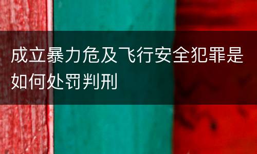 成立暴力危及飞行安全犯罪是如何处罚判刑