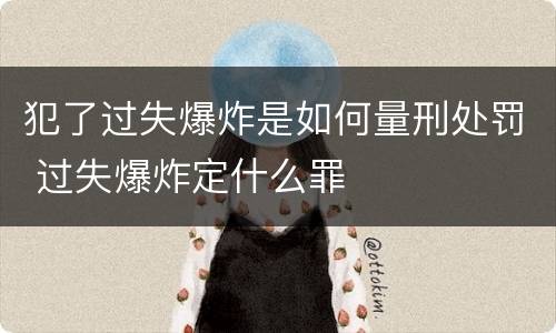 犯了过失爆炸是如何量刑处罚 过失爆炸定什么罪
